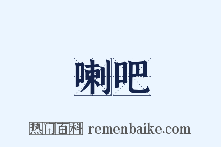 喇吧是什么意思的图片